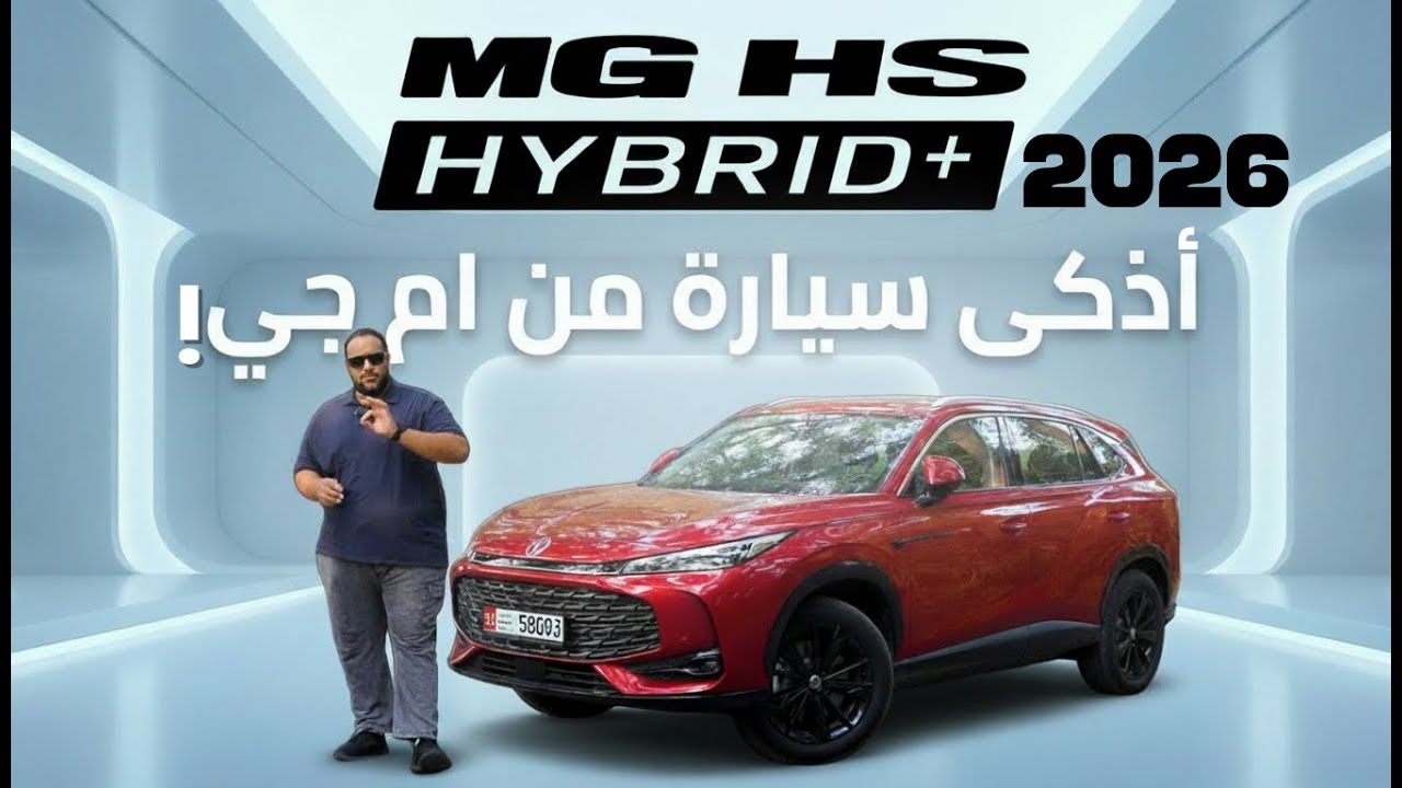 ام جي اتش اس هايبرد بلس 2026 هي اذكى ام جي؟ | 1200 كم بالتانك الواحد ؟ | MG HS hybrid plus + review