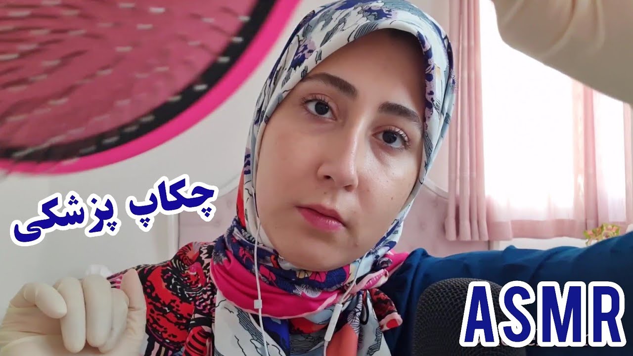 ASMR | persian asmr | معاینه و چکاپ پزشکی| ای اس ام آر فارسی