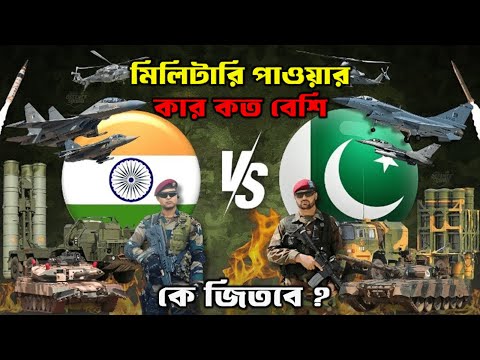 ভারত বনাম পাকিস্তান সামরিক শক্তি 2025 || Indian army vs Pakistani army 2025