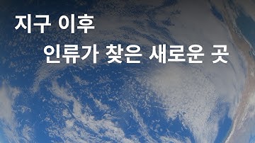 인류의 마지막 여정 – 제2의 지구를 향해