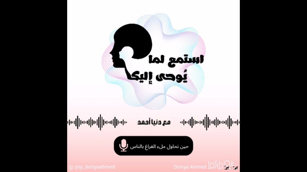 #حين نحاول ملء #الفراغ بالناس بودكاست_نفسي #استمع_لما_يوحى_إليك 