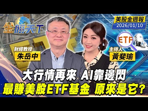大行情再來 AI靠邊閃 最賺美股ETF基金 原來是它？｜#黃斐瑜｜#朱岳中｜#金臨天下 20260110 美股金週報 @TVBSFinanceLive  #美股 #ETF #基金 #黃金 #加密幣 #川普