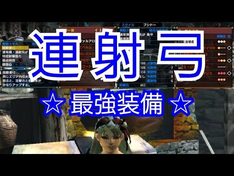 Mhxx 実況 教えて 連射弓 ブシドー 武器 防具 スキル アイテム Youtube