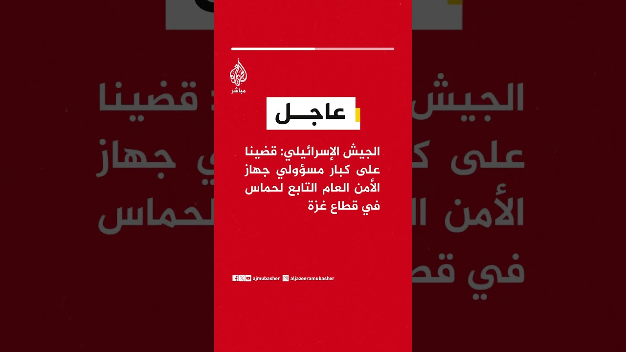 الجيش الإسرائيلي: قضينا على كبار مسؤولي جهاز الأمن العام التابع لحـ ـماس في قطاع غزة