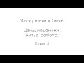 Переезд в Киев. Цены, уровень жизни, жилье, работа. Мошенники риелторы. Мошенники работодатели.