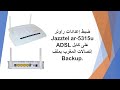 ضبط إعدادات راوتر  Jazztel ar-5315u على كابل ADSL إتصالات المغرب بملف Backup.