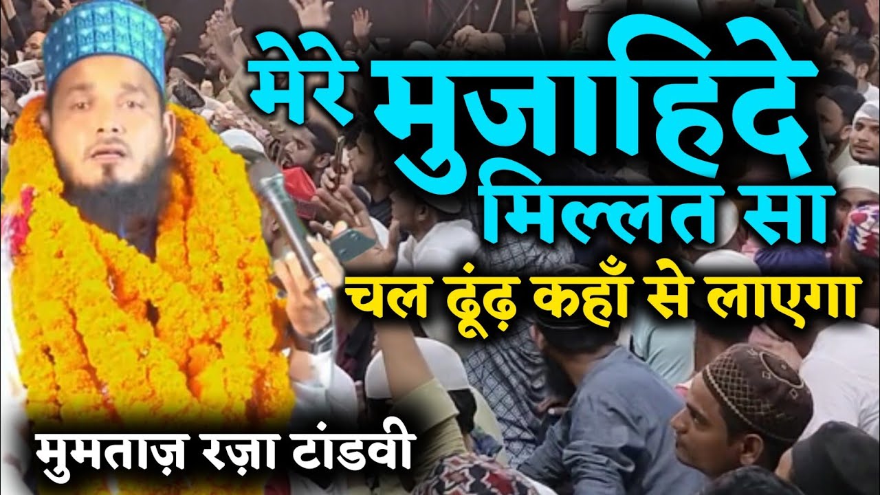 Mere Mujahide Millat sa Chal dhundh kaha se layega|20March2023 Chaubepur,Mumtaz raza tandvi Naat2023