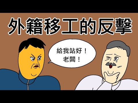 [短漫原創] 外籍移工的反擊