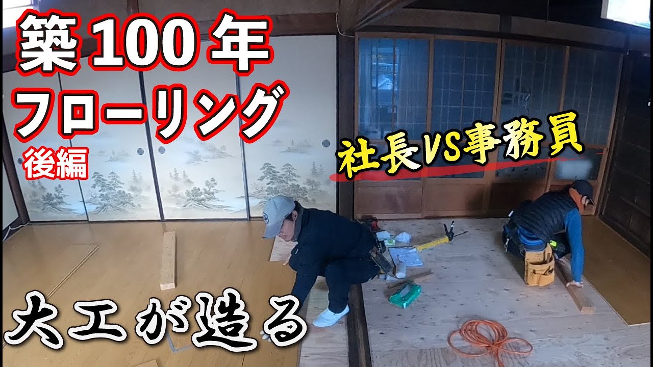 【リフォーム大工】築100年の古民家の和室に洋風フローリングを張る！事務員大工は最後まで1人で張れるのか？