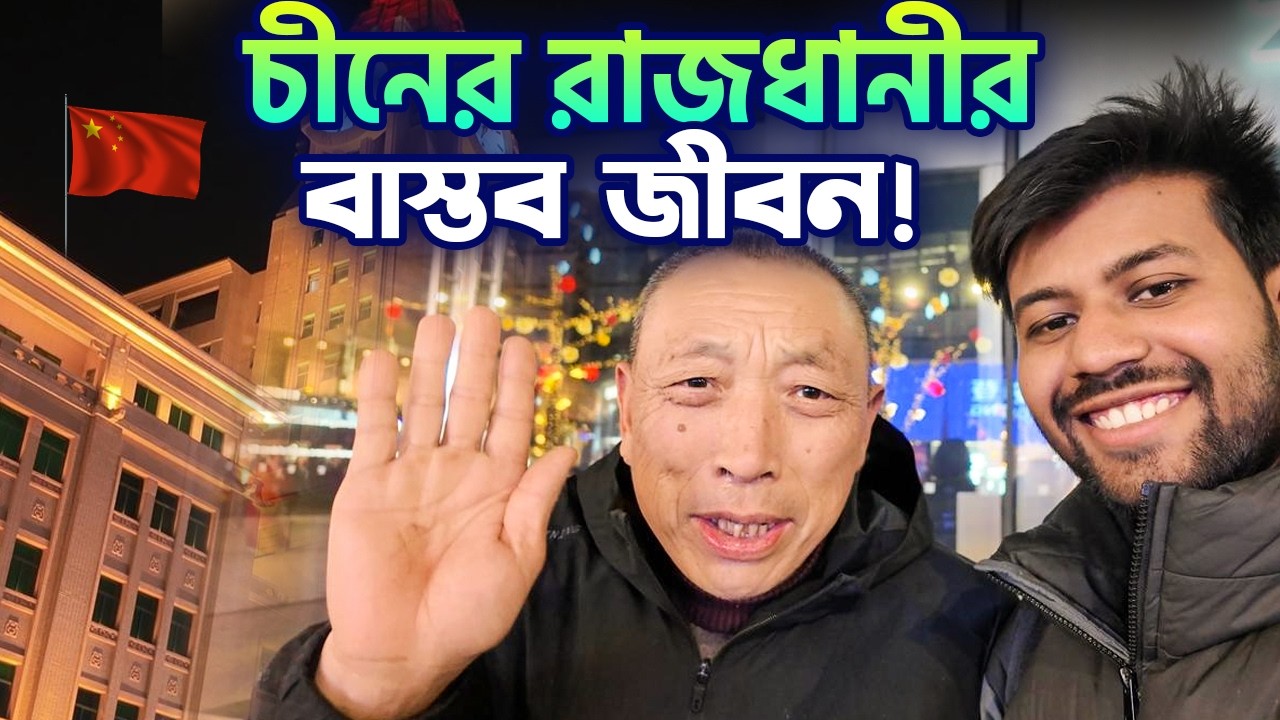 বেইজিংয়ের আসল চিত্র যা আপনাকে কেউ দেখায় না!! Real life of China's Captial!!