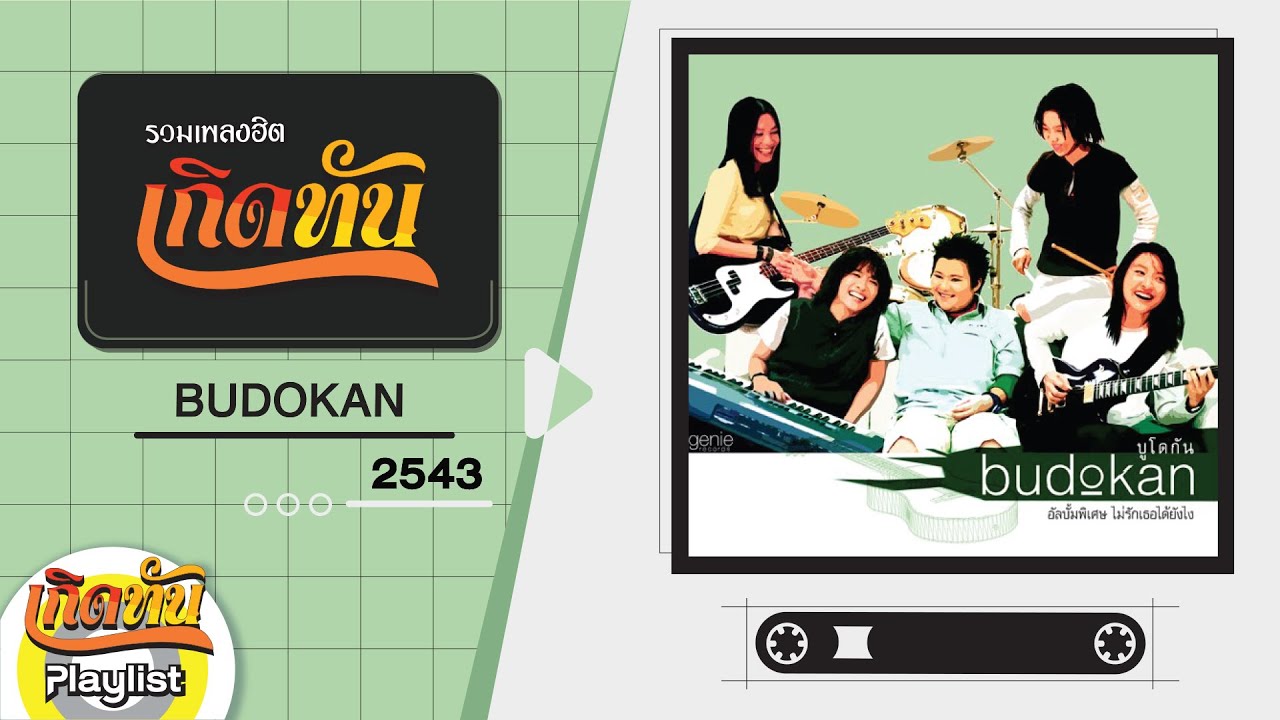 รวมเพลงฮิต เกิดทัน บูโดกัน 2543 | อย่าปล่อยให้เขาเห็นน้ำตา, ขอให้เหมือนเดิม, ไม่มีเธอ ไม่มีใคร