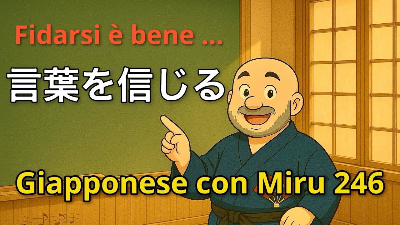 Miru - Lezione di giapponese 246 (言葉・信じる)