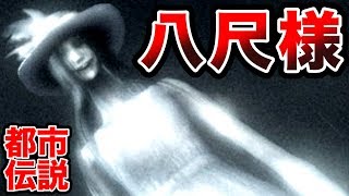 最怖の女『八尺様』というトラウマ級の都市伝説【怪異症候群2 #5】