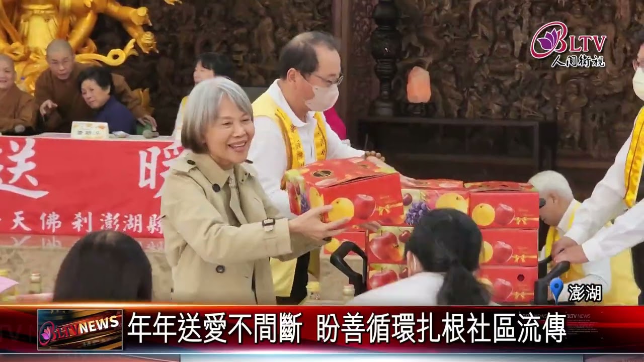 20260116寒冬送暖延續十年 佛光山關懷澎湖福田戶｜‪ 