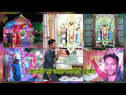 সংগ্রামপুর জাগ্রত ভদ্রা কালী মা ll গিন্নি নতুন জিবন ফিরে পেল llkali maa temple ll #Mychhattuvillage#