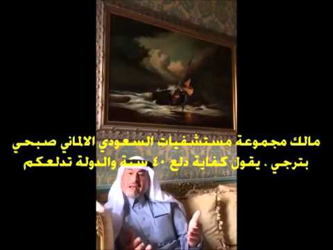مالك مجموعة مستشفيات السعودي الالماني صبحي بترجي يقول كفاية دلع ٤٠ سنة والدولة تدلعكم