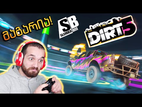 DIRT 5 - Codemasters-ი არ ხუმრობს