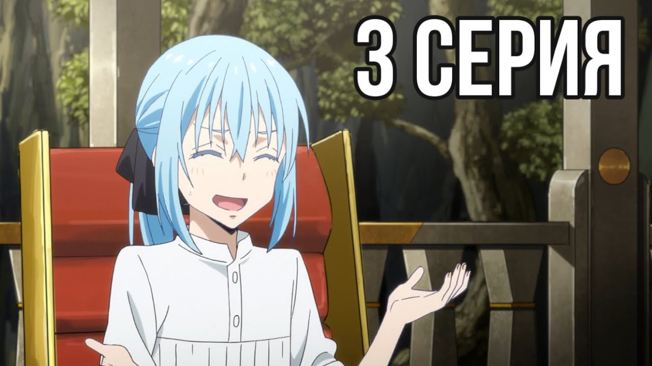 Король!!! О моем перерождении в слизь 2 сезон 3 серия / Реакция на ...