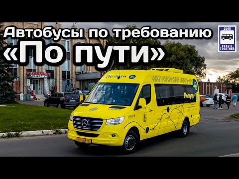 🇷🇺Новинка! Автобусы по требованию «По пути». Новый сервис в Москве | Bus on demand in Moscow