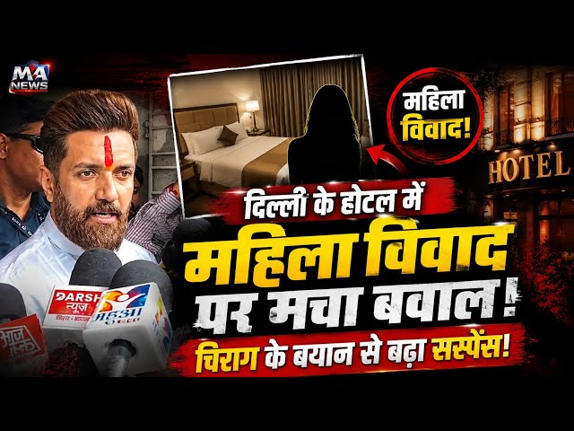 Delhi Hotel कां*ड ने बढ़ाई सियासी ग*र्मी, Chirag बोले—दोषी बच नहीं पाएगा!