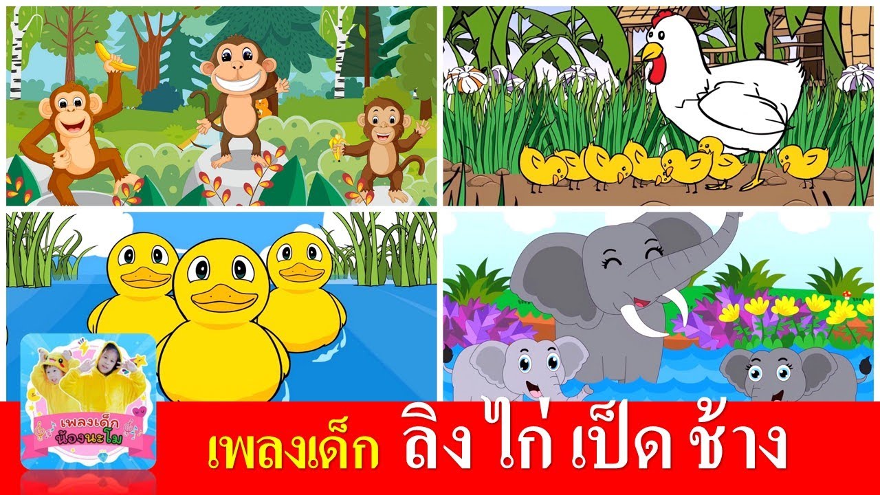 เพลงเด็ก  ลิง ไก่ เป็ด ช้าง | ลิงเจี๊ยกเจี๊ยก | ไก่กุ๊กุ๊กไก่ | เป็ดก้าบก้าบ | ช้างช้างช้าง