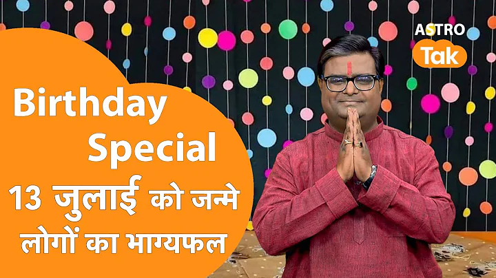 13 July 2025 Birthday Prediction: आने वाला एक साल कैसा रहेगा । Shailendra Pandey | Today Horoscope