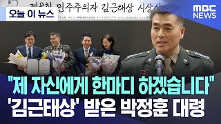 [오늘 이 뉴스] "제 자신에게 한마디 하겠습니다"..'김근태상' 받은 박정훈 대령 (2024.02.13/MBC뉴스)