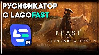 Beast of Reincarnation - Русификатор с LagoFast