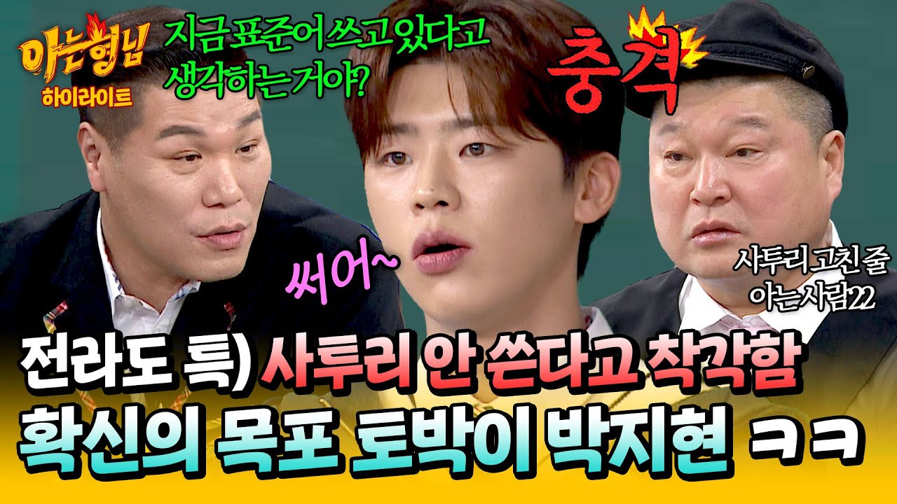 [아형✪하이라이트] ＂듣자마자 사투리인데?＂ 표준어 쓰고 있다고 단단히 착각 중인 목포의 아들 박지현🤣 | 아는 형님 | JTBC 250201 방송