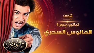 تياترو مصر 1 الفانوس السحري كاملة - علي ربيع - حمدي الميرغني - اشرف عبد الباقي - محمد انور