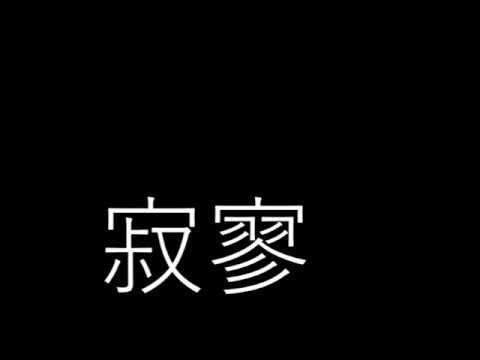 【オリジナル曲】寂寥【ロック】