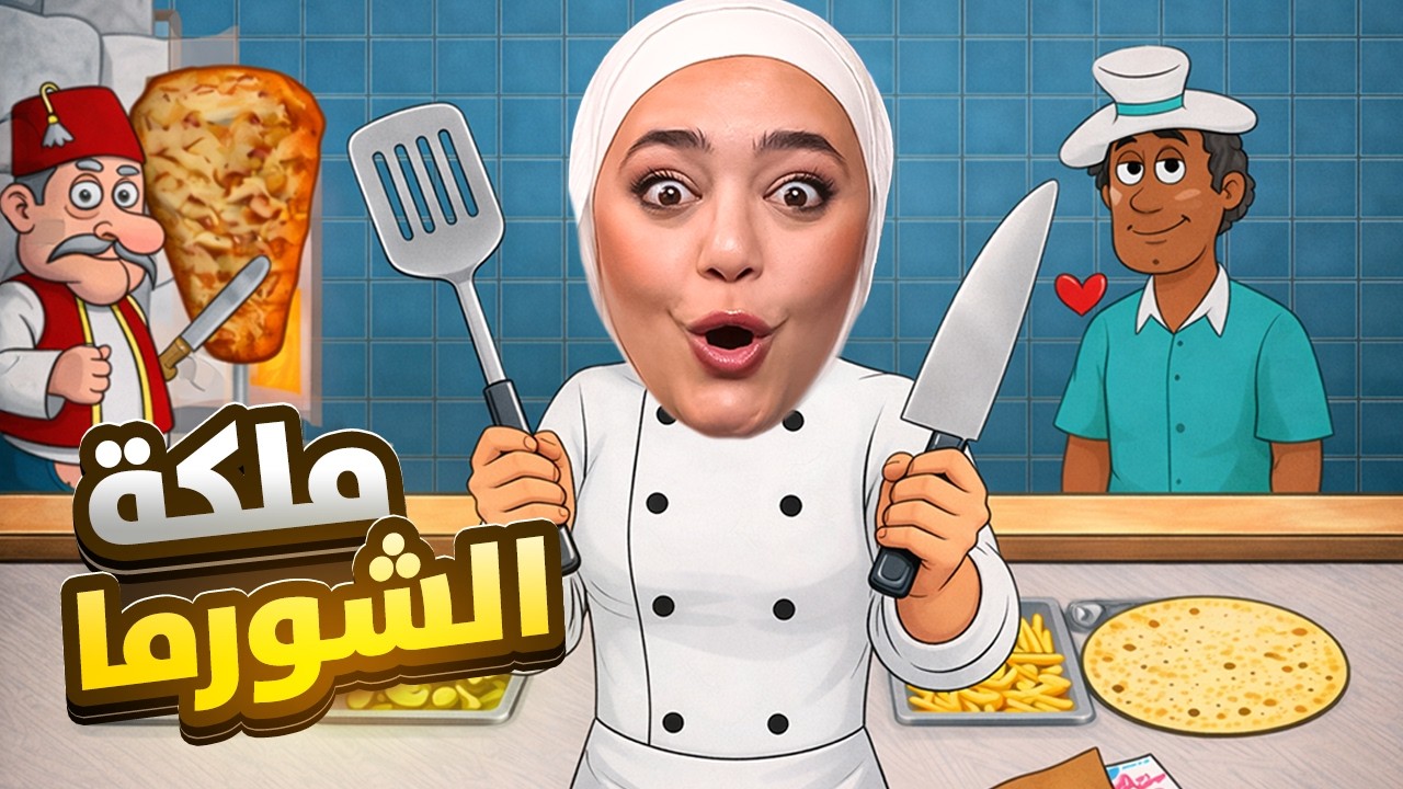 فتحت اكبر محل شورما بالعالم !