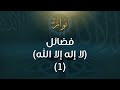 فضائل (لا إله إلا الله) (1) - د.محمد خير الشعال