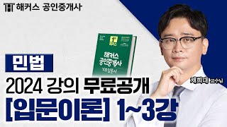 공인중개사 민법 및 민사특별법 입문이론 1~3강  20…