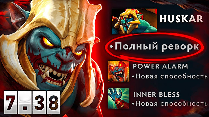 П*ЗДЕЦ, КАК ЖЕ ВЫ ЗРЯ АПНУЛИ ХУСКАРА В 7.38 ПАТЧЕ! 😈