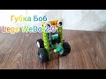 Губка Боб - Lego WeDo 2.0