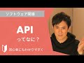 APIとは？｜仕組みやどんなAPIあるのかなど、図解を使って3分でわかりやすく解説します