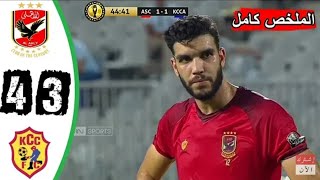 تألق وليد أزارو / ملخص و أهداف مباراة الأهلي المصري 4 : 3 كمبالا سيتي الأوغندي /دوري ابطال افريقيا