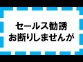 飛び込み営業・セールス・勧誘お断りしませんが、5分につき3,000円いただきます