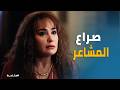 مناعة غرام تكشف خيانة كمال كنت بتنام في حضني عشان تسلمني للحكومة 