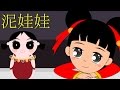 泥娃娃 Ní Wá Wa The Doll Song Chinese Kids Songs 童谣