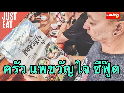 Just Eat : ครัว แพขวัญใจ ซีฟู๊ด หน้าไม่งอ รอไม่นาน! : GoLike! ไปที่ชอบ! TV