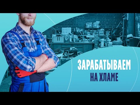 Зарабатыем на хламе: куда сдать старые вещи?