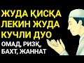 ЖУДА ҚИСҚА - ЖУДА КУЧЛИ ДУО / БОЙЛИК, ОМАД, ЖАННАТ, БАҲТ