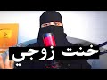 تزوجني و انا احب اخوه واللي صار قصص رون