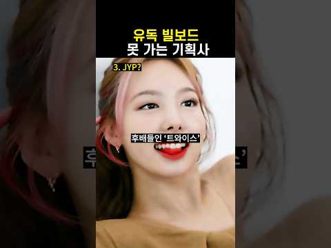 이상하게 빌보드를 못가는 기획사? #아이돌 #가수 #빌보드