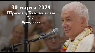 30 марта 2024 Ширмад Бхагаватам 7.1.1 (Вриндаван)