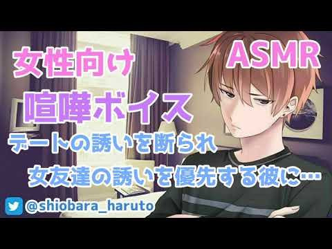 【女性向け/ASMR】女友達との約束を優先する彼に彼女が浮気を疑って…【Binaural】