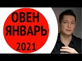 Смена жизненного курса - Овен январь 2021  Душевный гороскоп Павел Чудинов