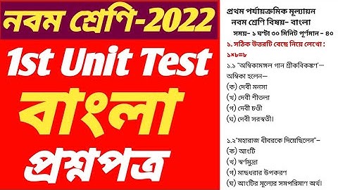 Class 9 Bengali 1st Unit Test Question Paper 2022/Class 9 Bengali First Unit Test Question Paper